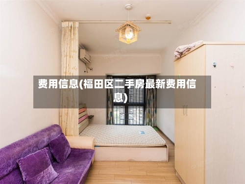 费用信息(福田区二手房最新费用信息)