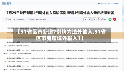 【31省区市新增7例均为境外输入,31省区市新增境外输入1】-第2张图片