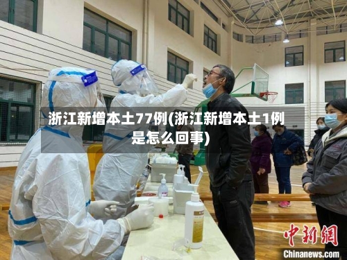 浙江新增本土77例(浙江新增本土1例是怎么回事)-第2张图片