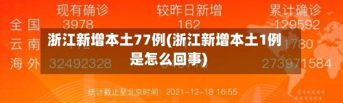 浙江新增本土77例(浙江新增本土1例是怎么回事)