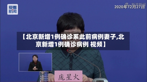 【北京新增1例确诊系此前病例妻子,北京新增1例确诊病例 视频】