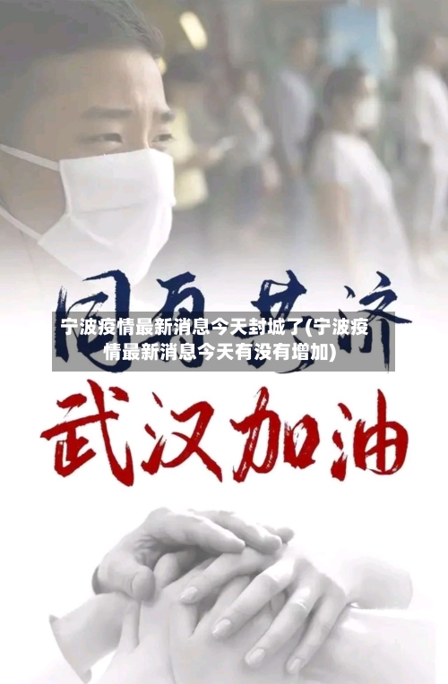 宁波疫情最新消息今天封城了(宁波疫情最新消息今天有没有增加)