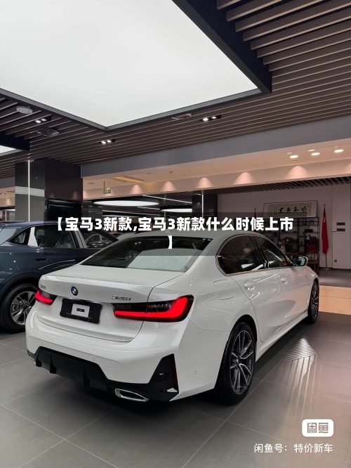 【宝马3新款,宝马3新款什么时候上市】