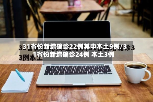 31省份新增确诊22例其中本土9例/31省份新增确诊24例 本土3例-第2张图片