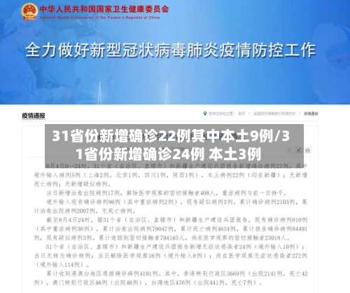 31省份新增确诊22例其中本土9例/31省份新增确诊24例 本土3例-第3张图片