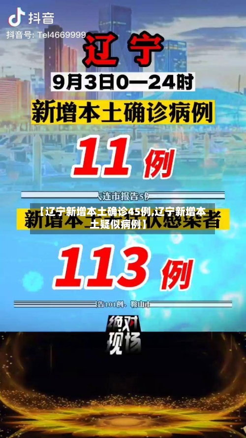 【辽宁新增本土确诊45例,辽宁新增本土疑似病例】-第2张图片