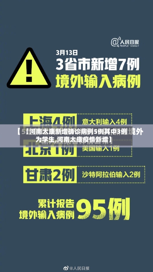 【河南太康新增确诊病例5例其中3例为学生,河南太康疫情新增】