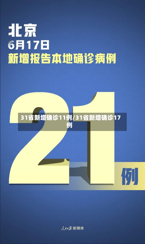 31省新增确诊11例/31省新增确诊17例