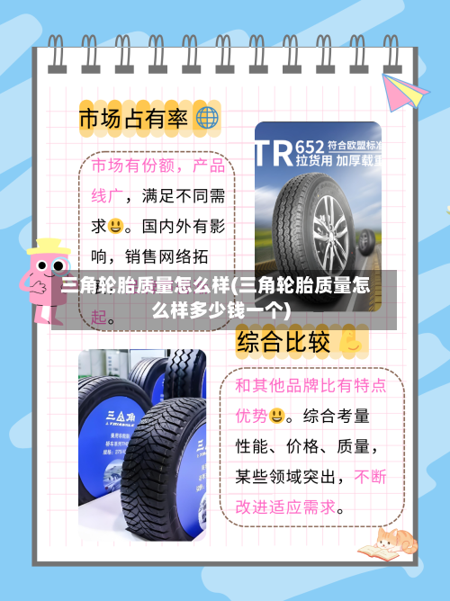 三角轮胎质量怎么样(三角轮胎质量怎么样多少钱一个)-第2张图片