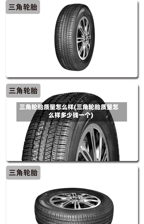 三角轮胎质量怎么样(三角轮胎质量怎么样多少钱一个)
