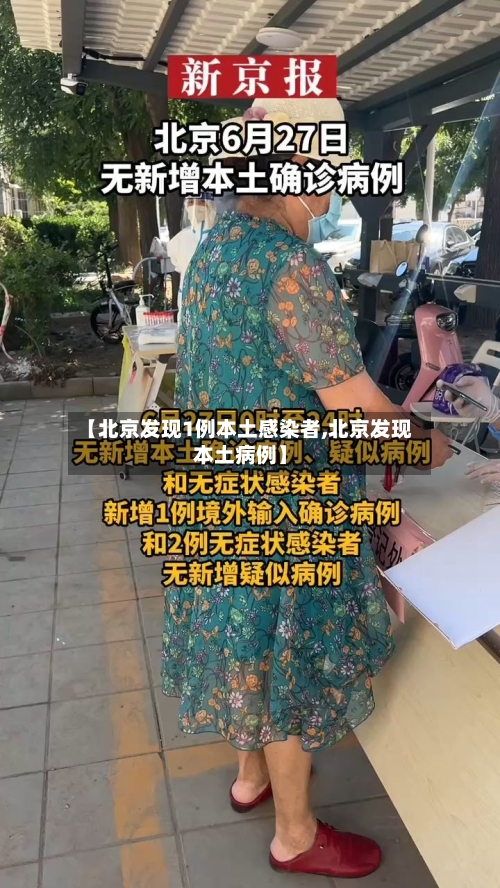 【北京发现1例本土感染者,北京发现本土病例】