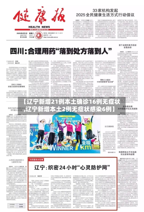 【辽宁新增21例本土确诊16例无症状,辽宁新增本土2例无症状感染6例】