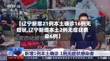 【辽宁新增21例本土确诊16例无症状,辽宁新增本土2例无症状感染6例】-第2张图片