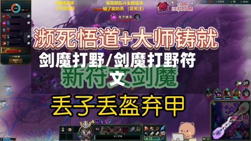 剑魔打野/剑魔打野符文-第1张图片