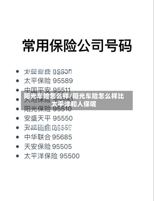 阳光车险怎么样/阳光车险怎么样比太平洋和人保呢