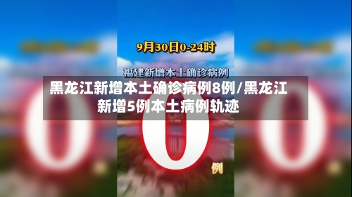 黑龙江新增本土确诊病例8例/黑龙江新增5例本土病例轨迹-第3张图片
