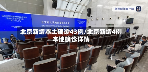 北京新增本土确诊43例/北京新增4例本地确诊详情-第2张图片
