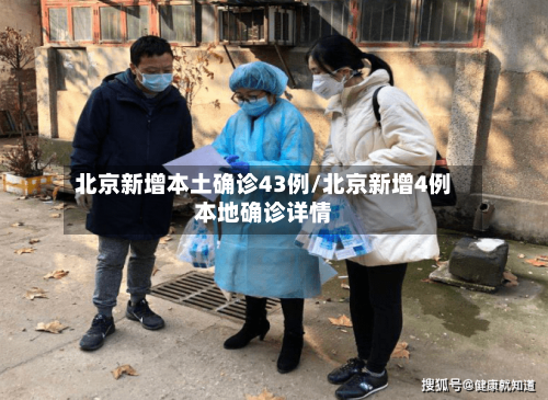 北京新增本土确诊43例/北京新增4例本地确诊详情-第3张图片