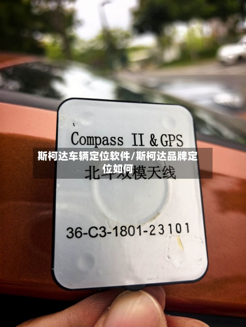 斯柯达车辆定位软件/斯柯达品牌定位如何-第2张图片