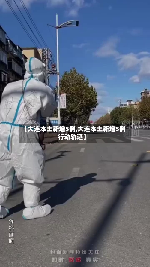 【大连本土新增5例,大连本土新增5例行动轨迹】