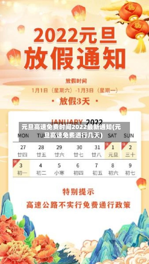 元旦高速免费时间2022最新通知(元旦高速免费通行几天)