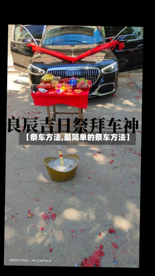 【祭车方法,最简单的祭车方法】-第3张图片
