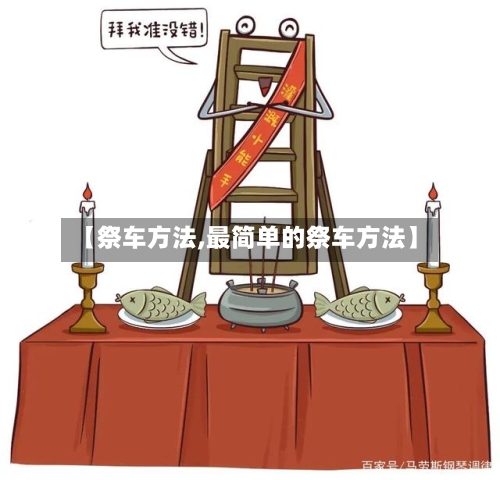 【祭车方法,最简单的祭车方法】-第2张图片