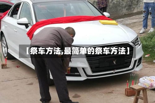 【祭车方法,最简单的祭车方法】