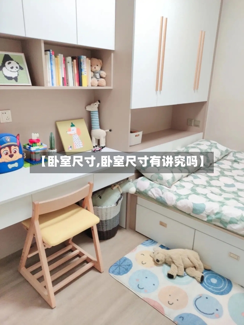 【卧室尺寸,卧室尺寸有讲究吗】-第2张图片