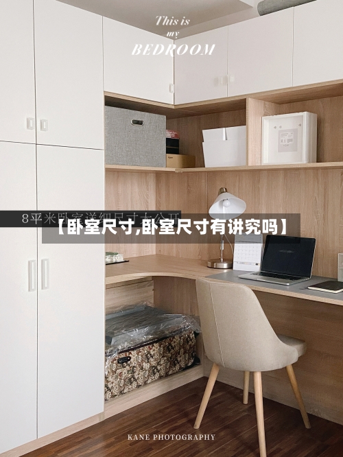 【卧室尺寸,卧室尺寸有讲究吗】