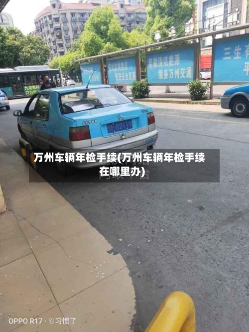 万州车辆年检手续(万州车辆年检手续在哪里办)