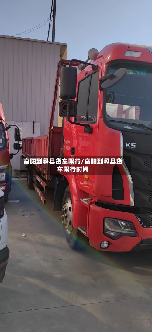 高阳到蠡县货车限行/高阳到蠡县货车限行时间