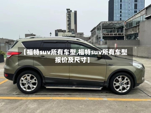 【福特suv所有车型,福特suv所有车型报价及尺寸】-第2张图片