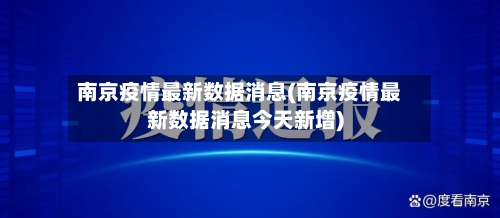 南京疫情最新数据消息(南京疫情最新数据消息今天新增)-第2张图片