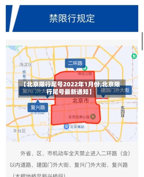 【北京限行尾号2022年1月份,北京限行尾号最新通知】