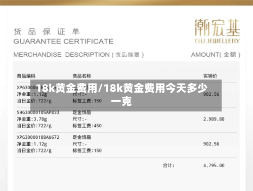 18k黄金费用/18k黄金费用今天多少一克-第3张图片