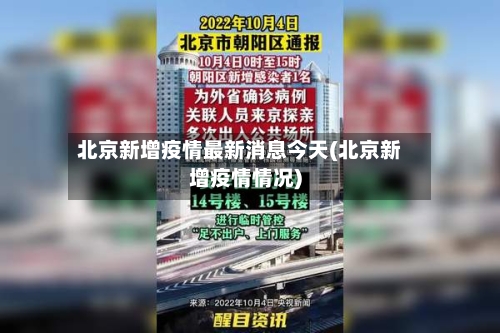 北京新增疫情最新消息今天(北京新增疫情情况)-第2张图片