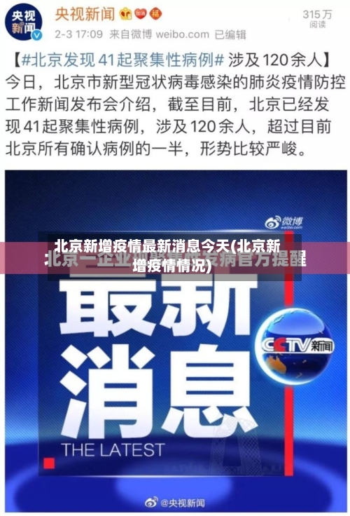 北京新增疫情最新消息今天(北京新增疫情情况)-第3张图片