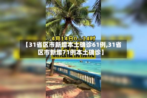 【31省区市新增本土确诊61例,31省区市新增71例本土确诊】-第2张图片