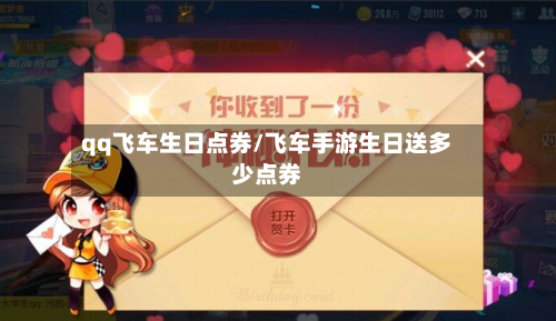 qq飞车生日点券/飞车手游生日送多少点券