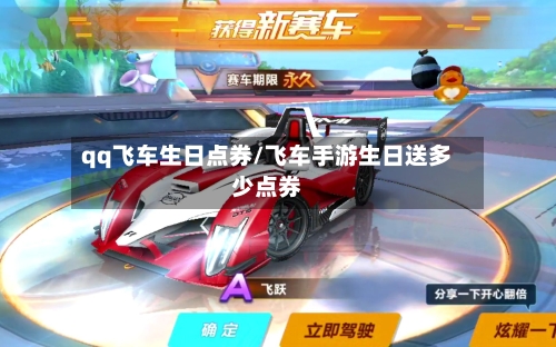qq飞车生日点券/飞车手游生日送多少点券-第2张图片