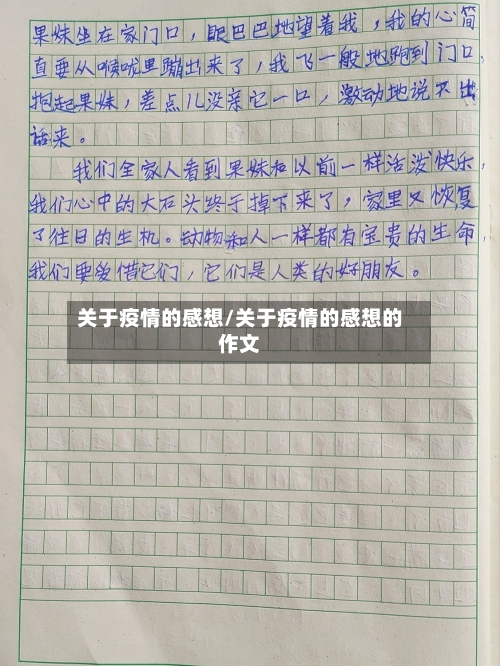 关于疫情的感想/关于疫情的感想的作文