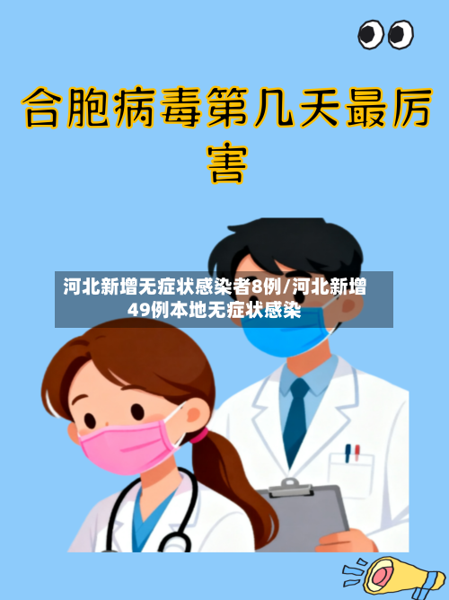河北新增无症状感染者8例/河北新增49例本地无症状感染-第2张图片