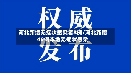 河北新增无症状感染者8例/河北新增49例本地无症状感染