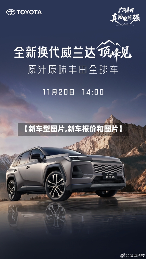 【新车型图片,新车报价和图片】