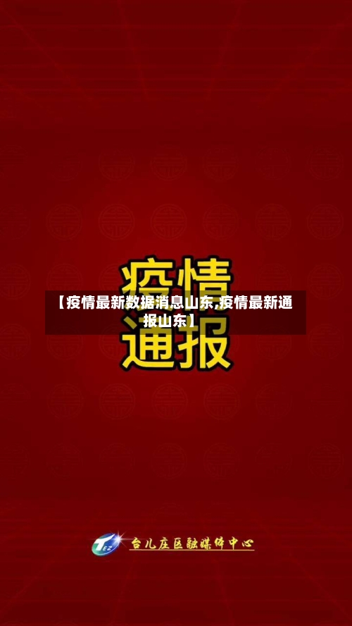 【疫情最新数据消息山东,疫情最新通报山东】