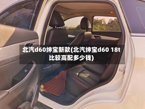 北汽d60绅宝新款(北汽绅宝d60 18t比较高配多少钱)-第2张图片