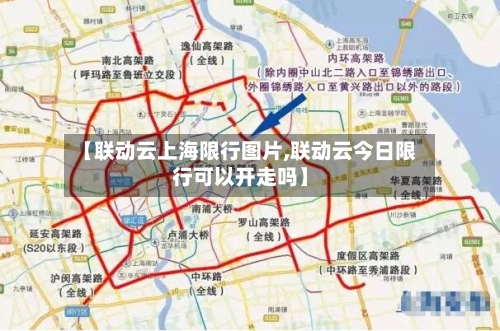 【联动云上海限行图片,联动云今日限行可以开走吗】-第2张图片