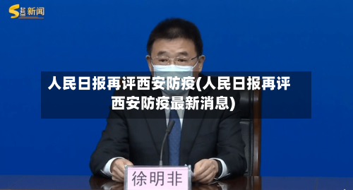 人民日报再评西安防疫(人民日报再评西安防疫最新消息)-第3张图片
