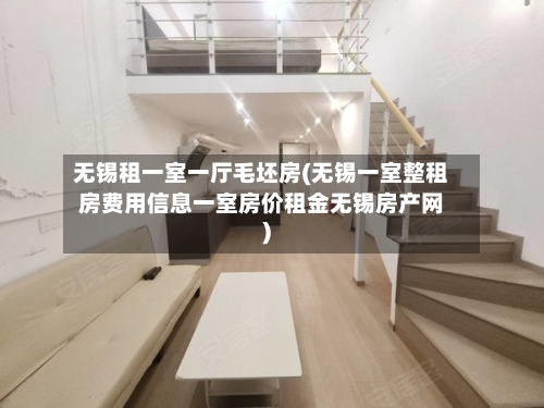 无锡租一室一厅毛坯房(无锡一室整租房费用信息一室房价租金无锡房产网)-第3张图片